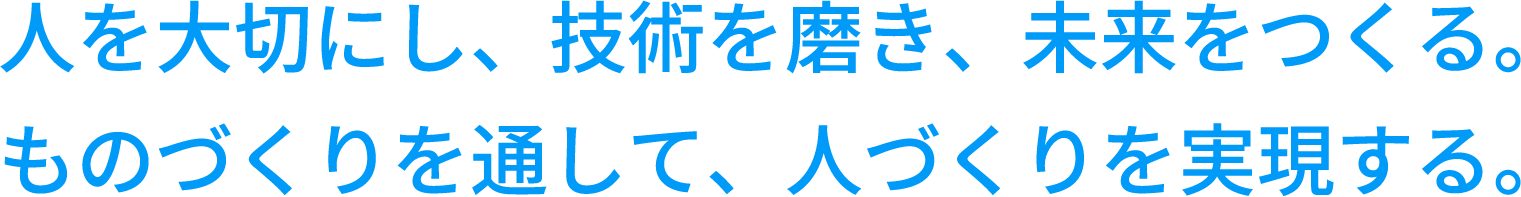 人を大切にし、技術を磨き、未来をつくる