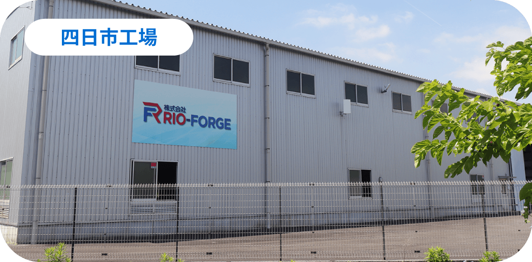 株式会社RIO-FORGE 四日市工場